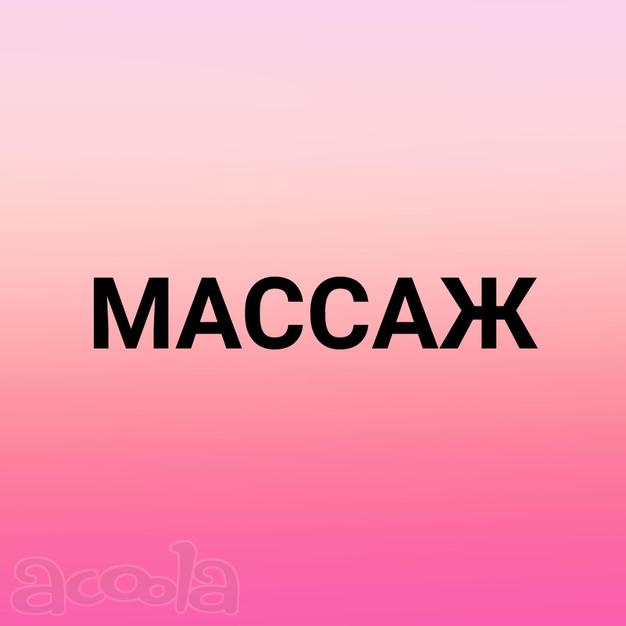 Массаж от частного мастера