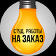 Напишем студенческие работы на заказ
