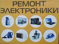Ремонт Электроники